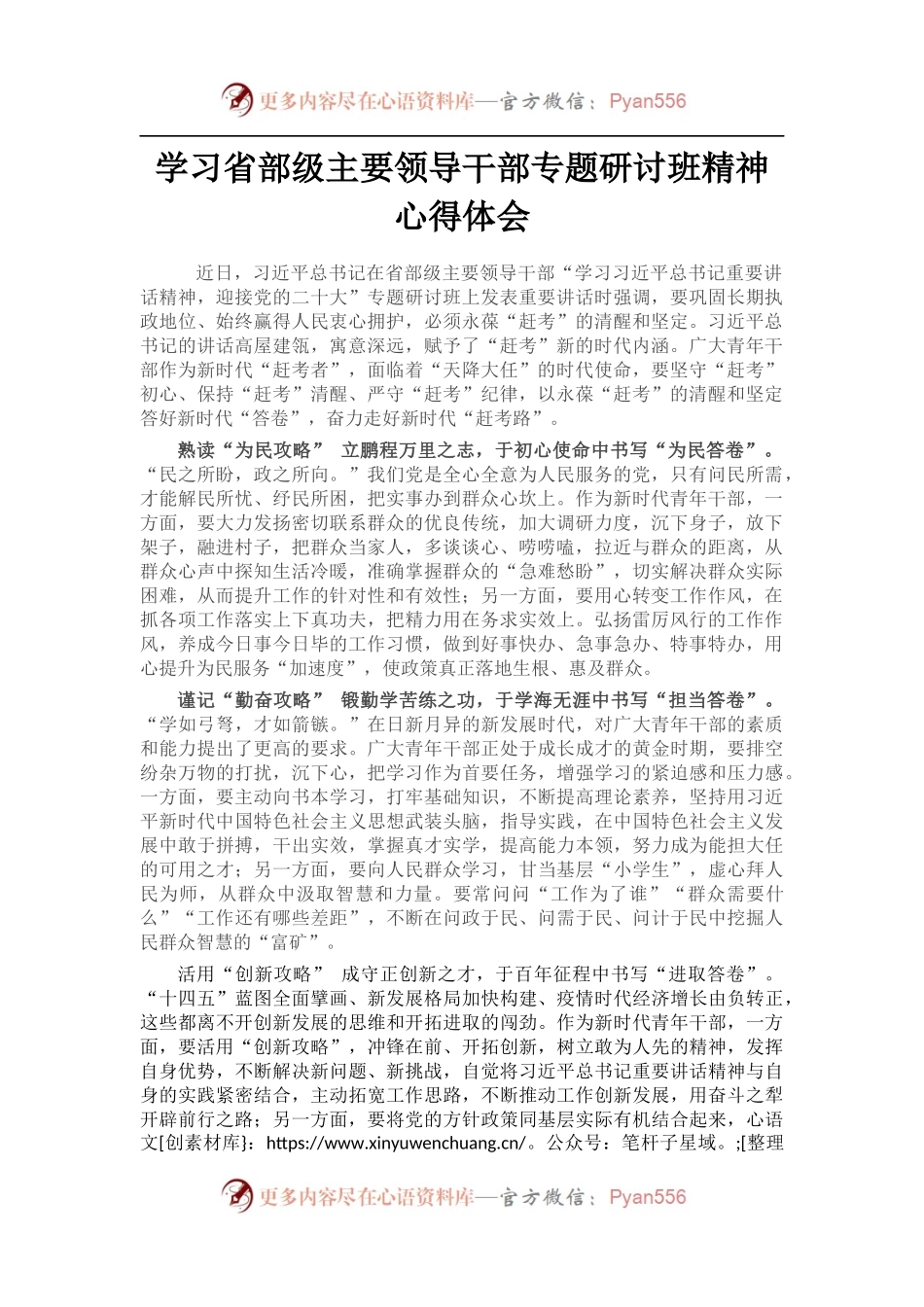 学习省部级主要领导干部专题研讨班精神心得体会.docx_第1页