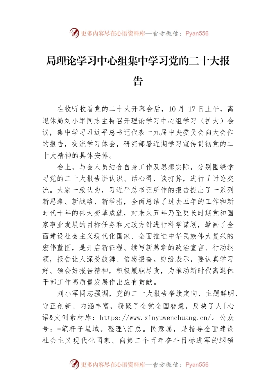 局理论学习中心组集中学习党的二十大报告（20221019）.docx_第1页