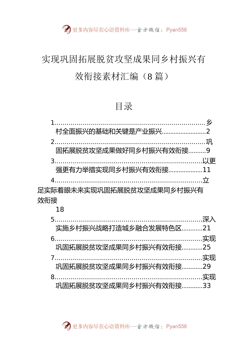 实现巩固拓展脱贫攻坚成果同乡村振兴有效衔接素材汇编（8篇）.docx_第1页