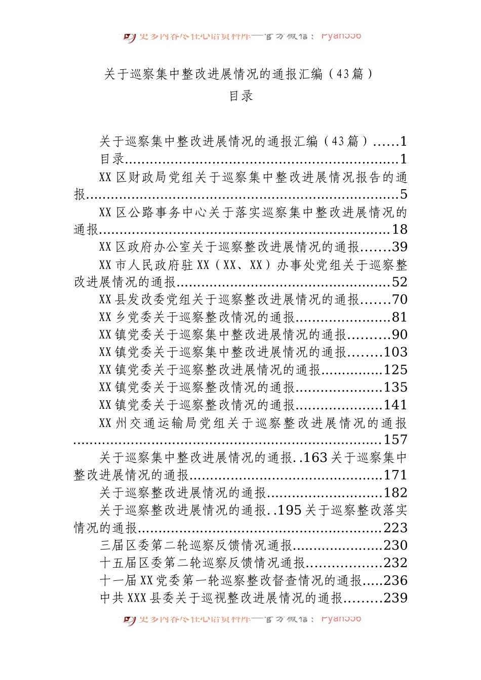 巡察集中整改进展情况的通报汇编（43篇）.docx_第1页