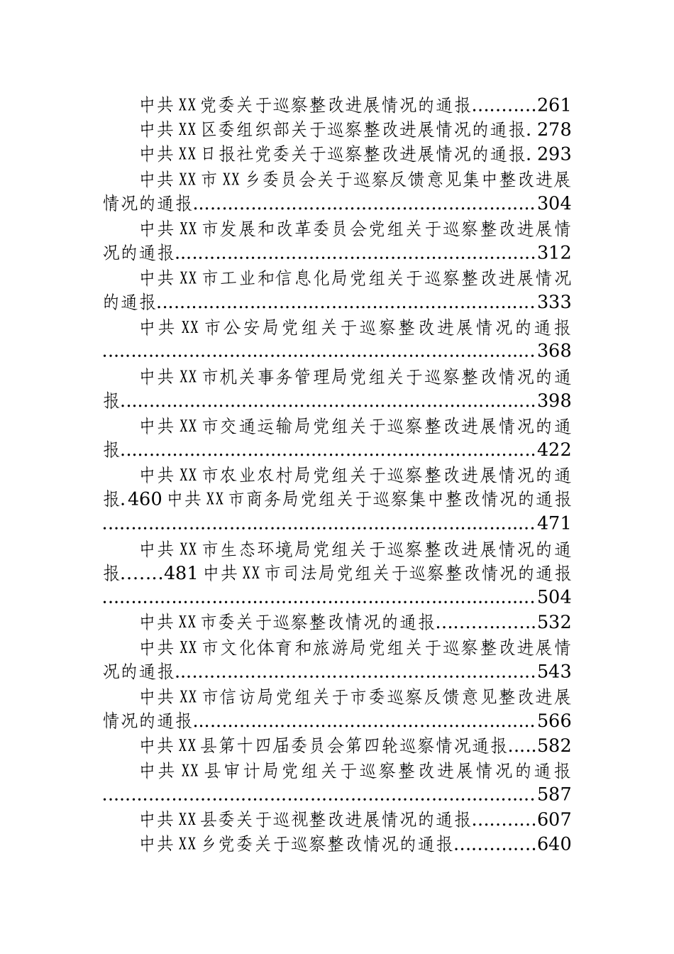 巡察集中整改进展情况的通报汇编（43篇）.docx_第2页
