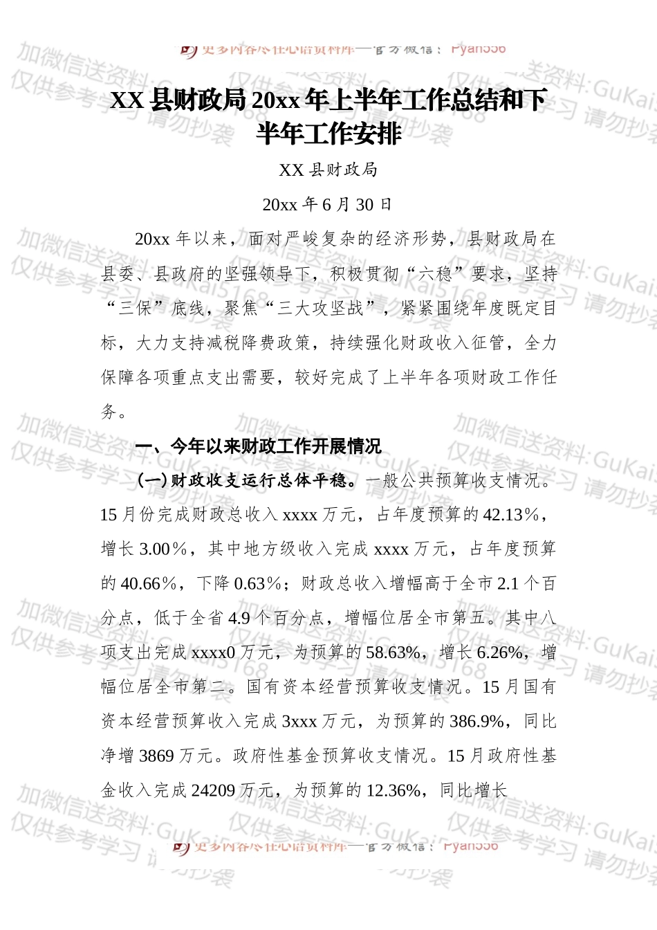 寿县财政局20xx年上半年工作总结和下半年工作安排.docx_第1页