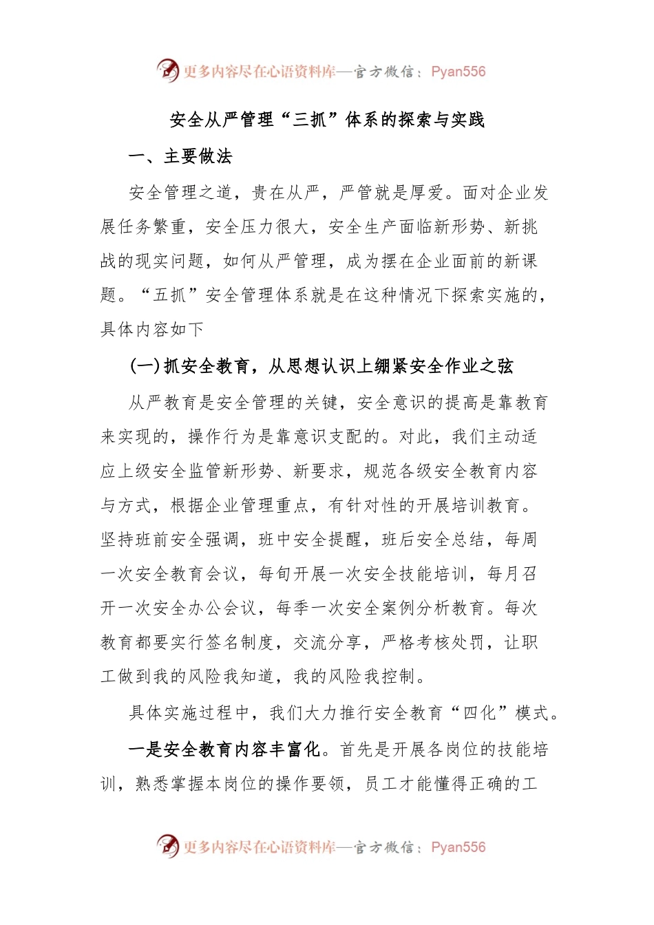 安全从严管理“三抓”体系的探索与实践.docx_第1页