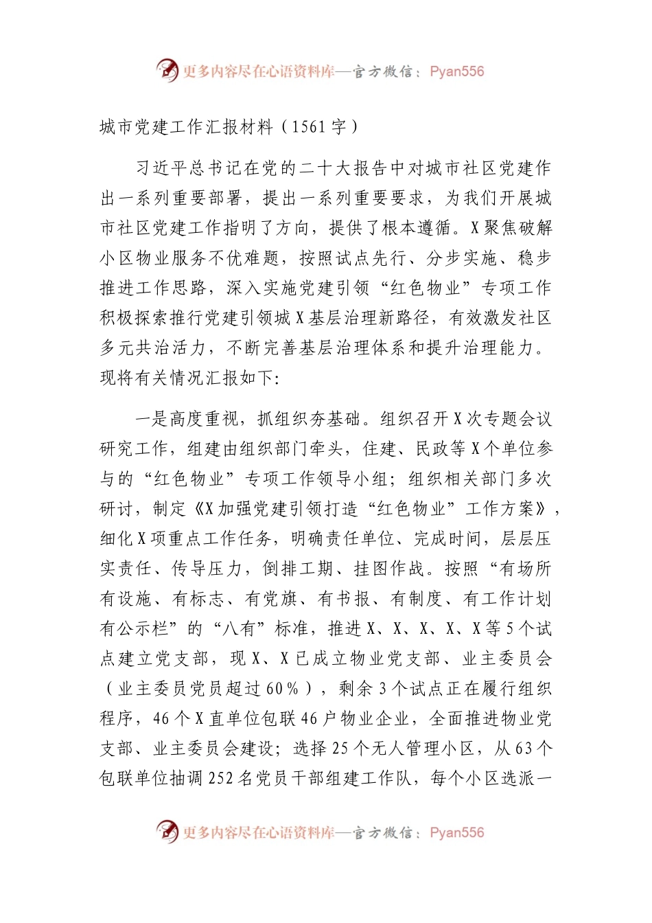 城市社区党建工作汇报材料.docx_第1页