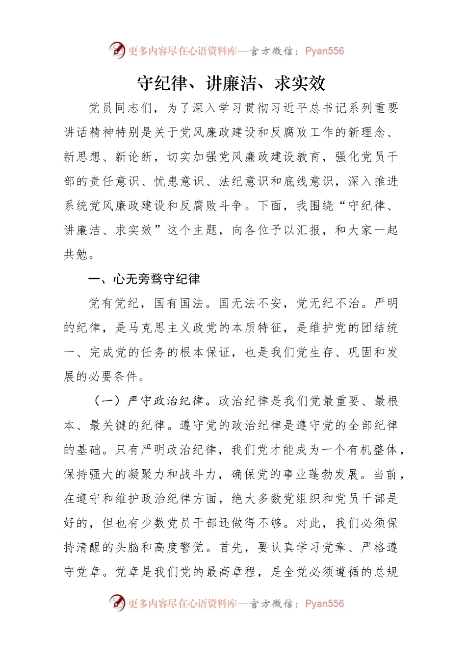 守纪律、讲廉洁、求实效.docx_第1页