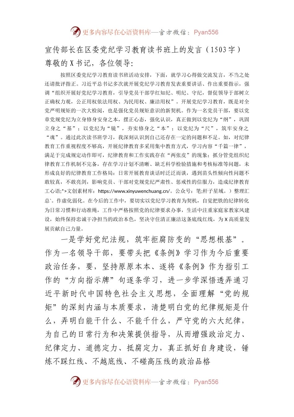 宣传部长在区委党纪学习教育读书班上的发言（1503字）.docx_第1页