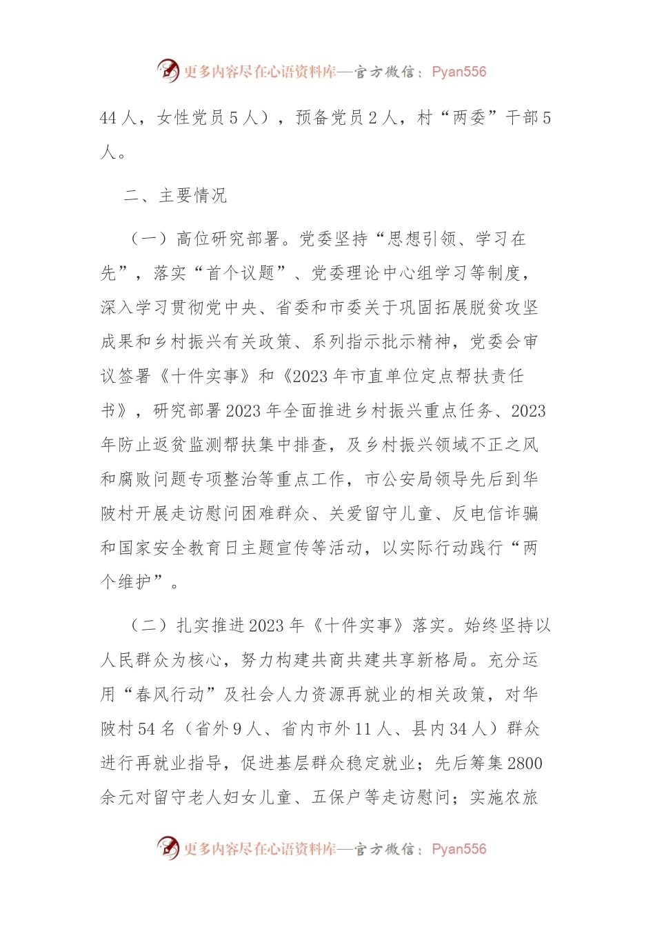 市公安局2023年乡村振兴工作情况.docx_第2页