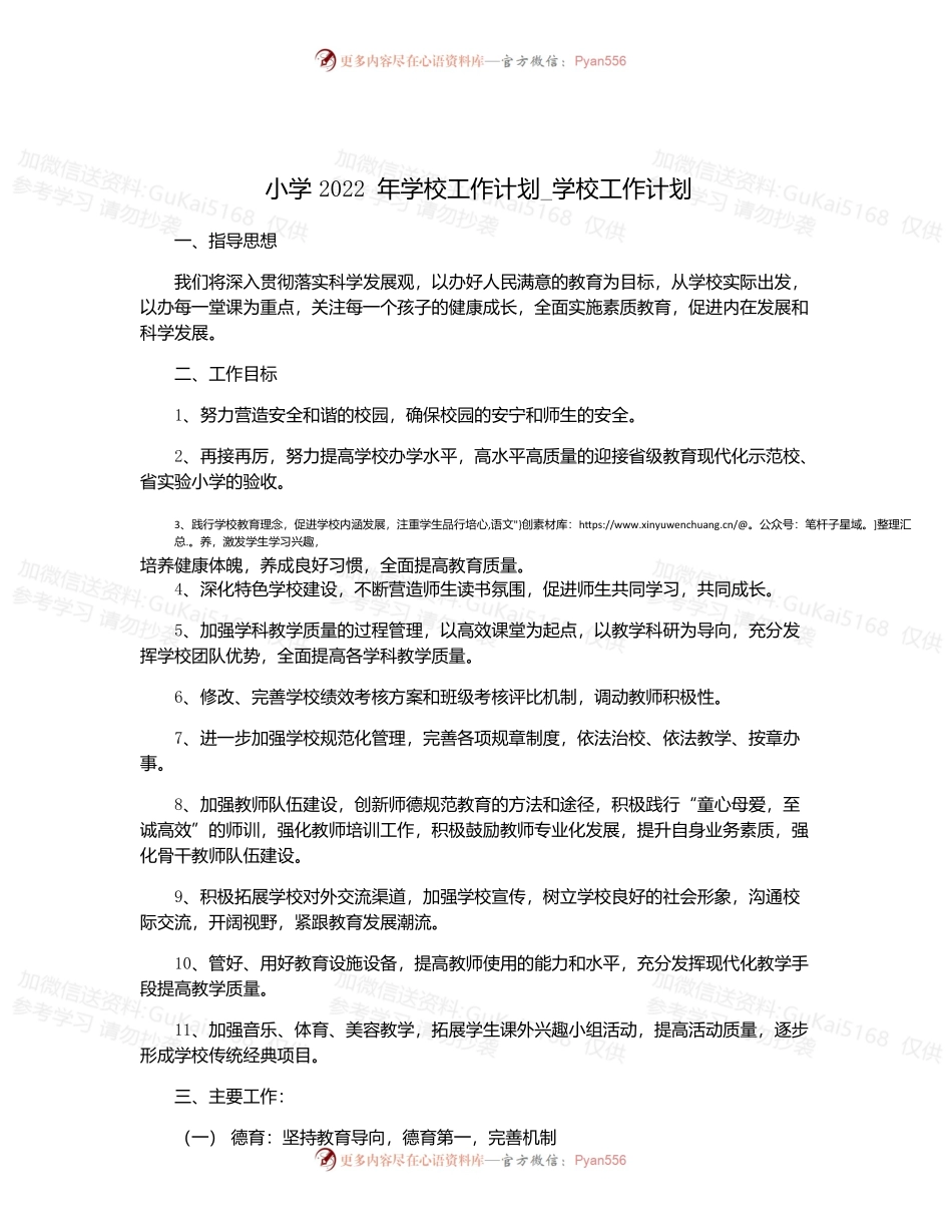 小学2022年学校工作计划_学校工作计划.docx_第1页