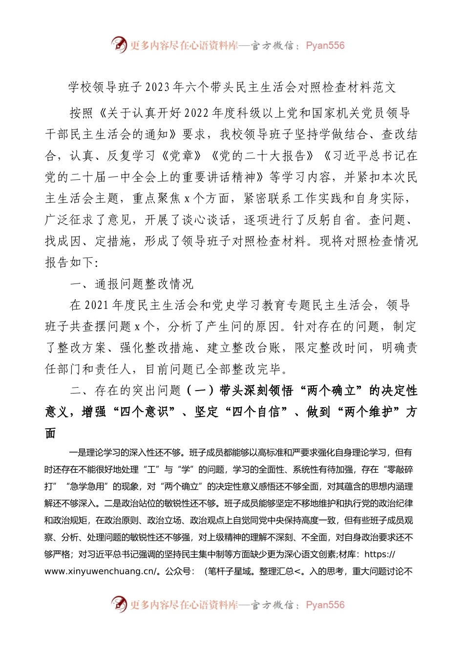 学校领导班子2023年六个带头民主生活会对照检查材料范文.docx_第1页