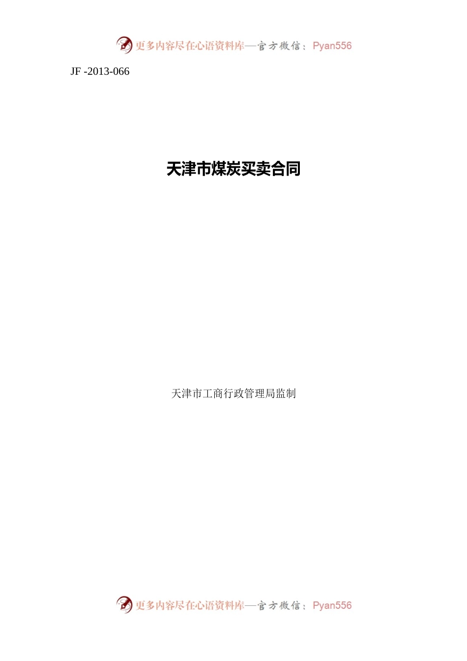 天津市煤炭买卖合同.docx_第1页