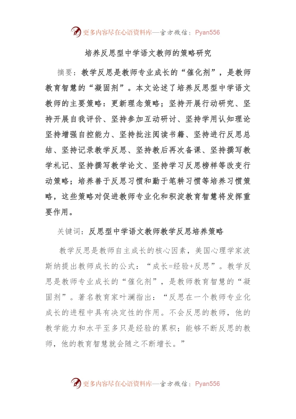 培养反思型中学语文教师的策略研究.docx_第1页