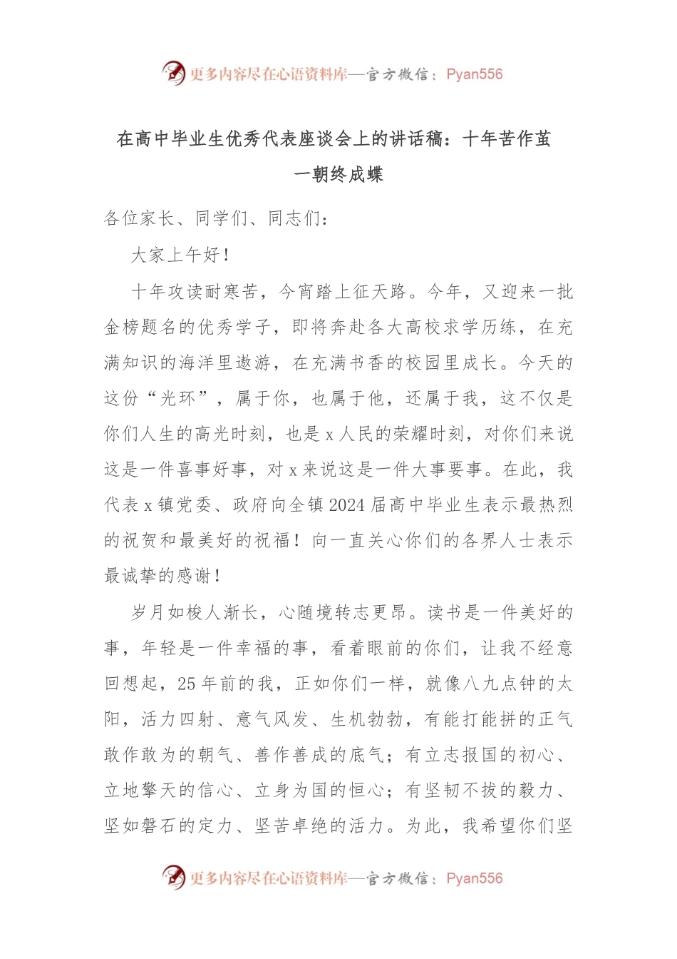 在高中毕业生优秀代表座谈会上的讲话稿：十年苦作茧  一朝终成蝶.docx_第1页