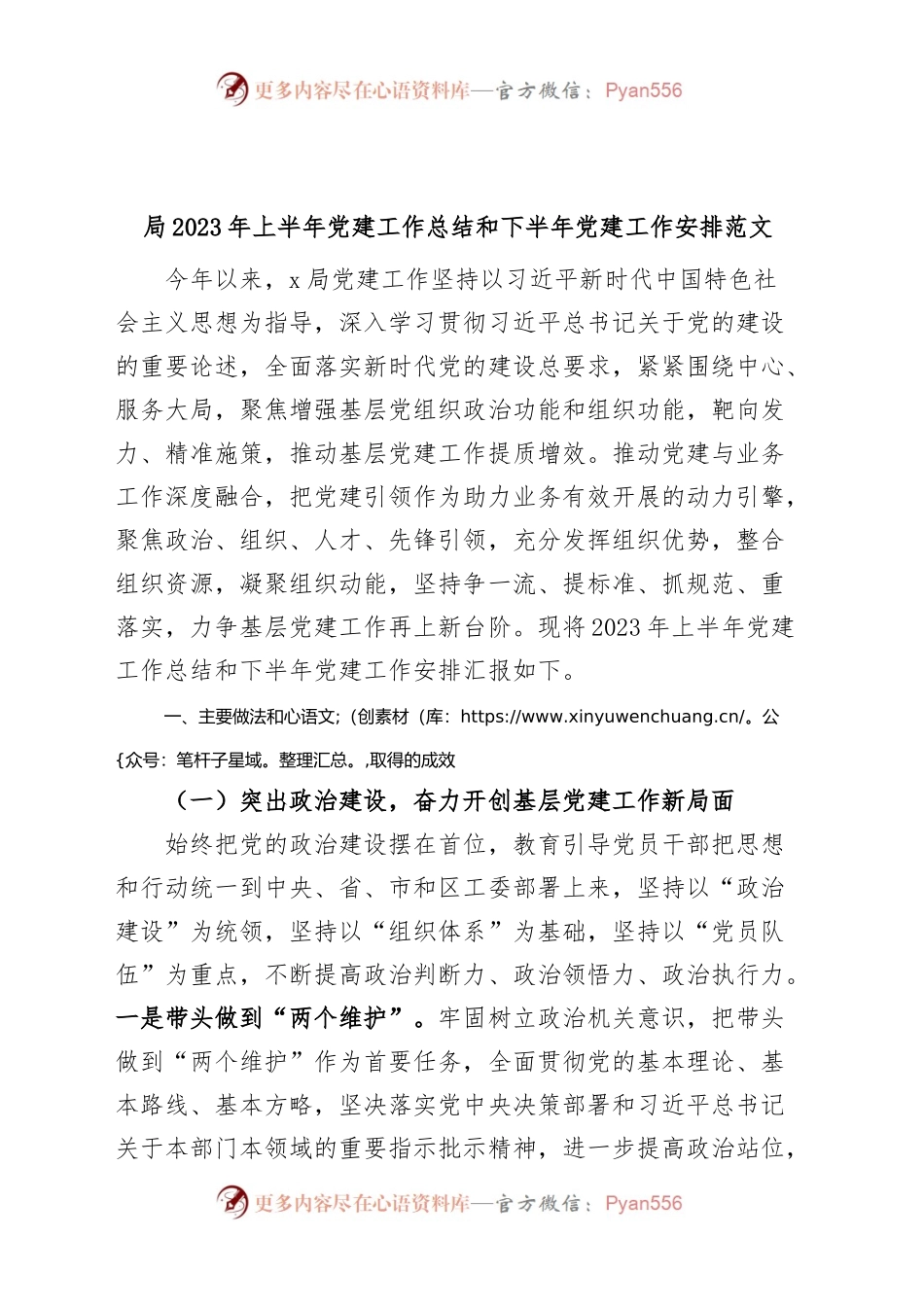 局2023年上半年党建工作总结和下半年计划（汇报报告）.docx_第1页