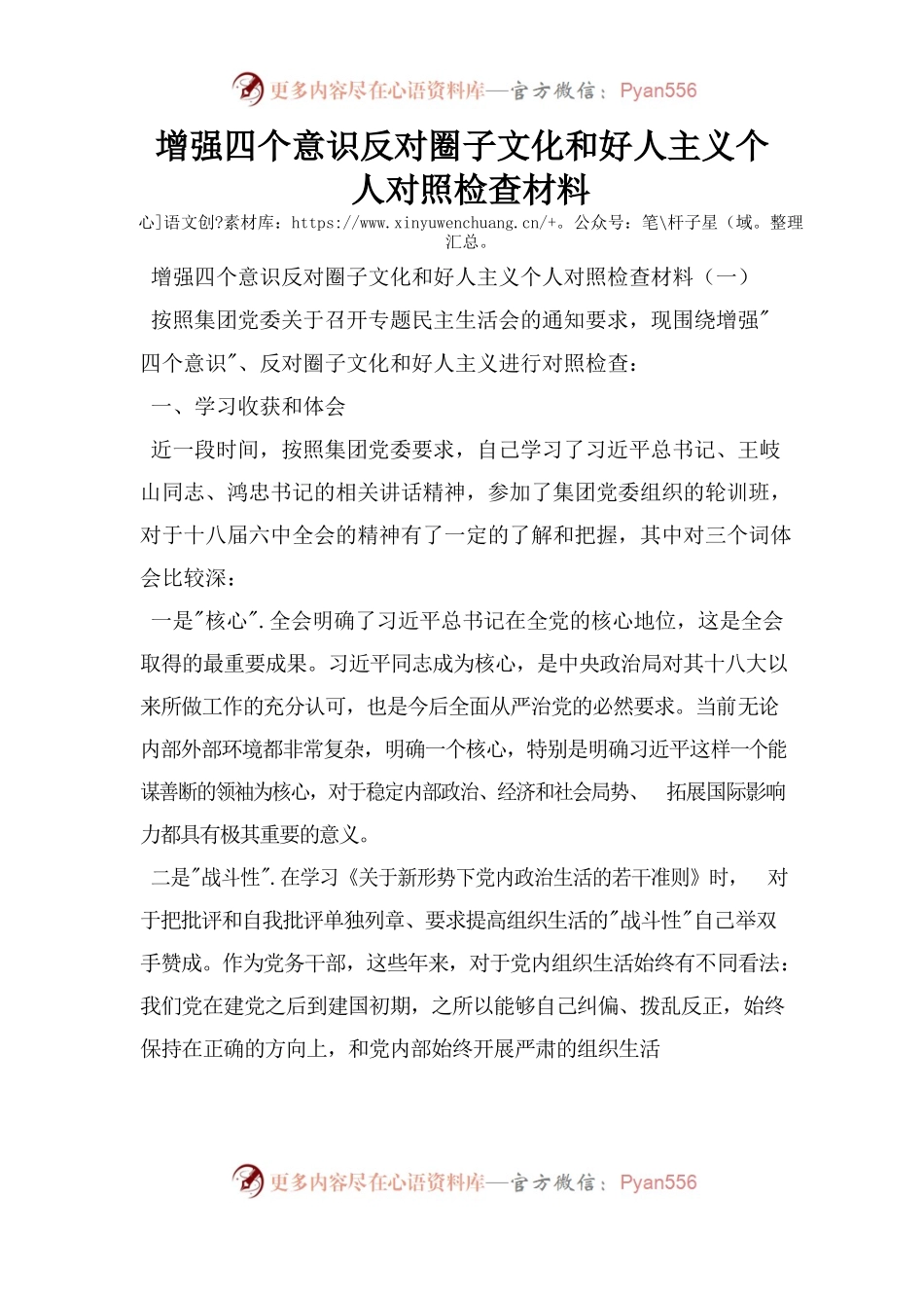 增强四个意识反对圈子文化和好人主义个人对照检查材料.docx_第1页