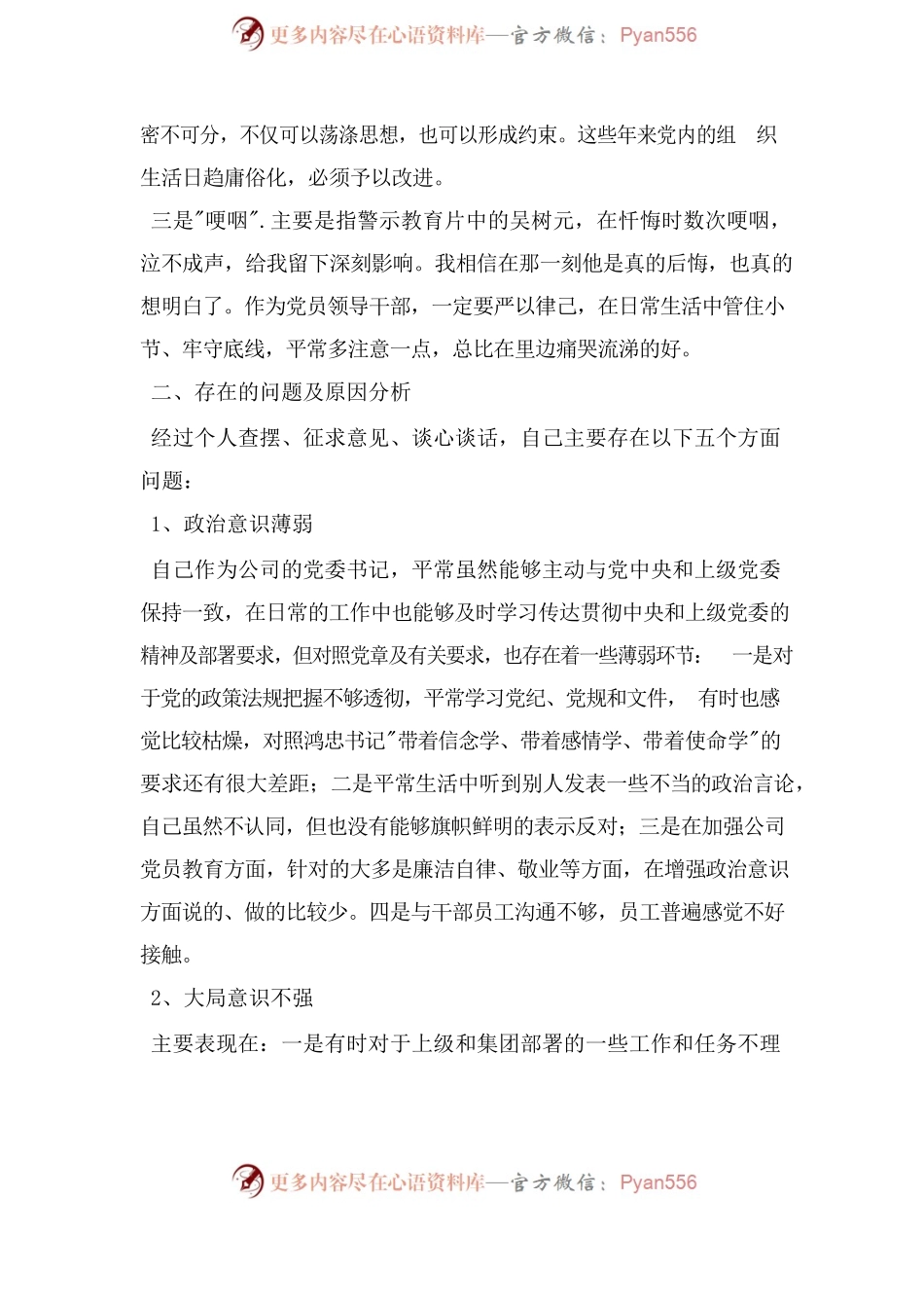 增强四个意识反对圈子文化和好人主义个人对照检查材料.docx_第2页