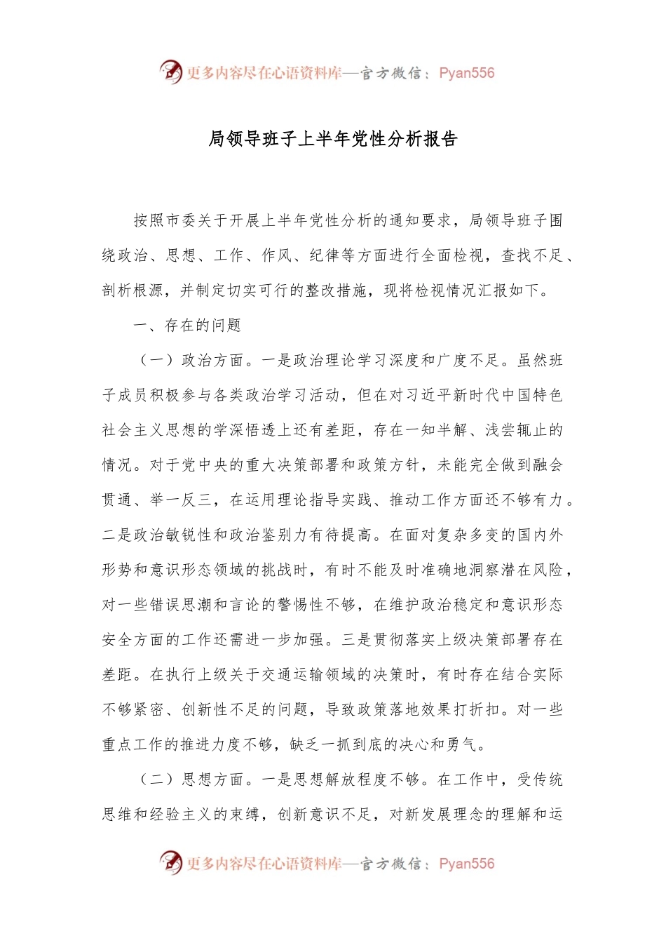 局领导班子上半年党性分析报告.docx_第1页