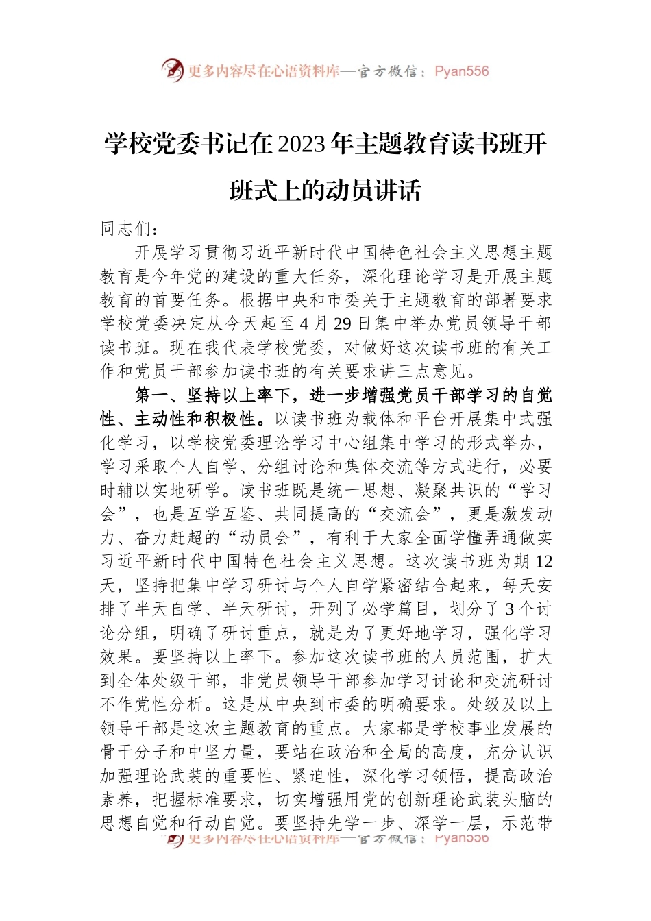 学校党委书记在2023年主题教育读书班开班式上的动员讲话.docx_第1页