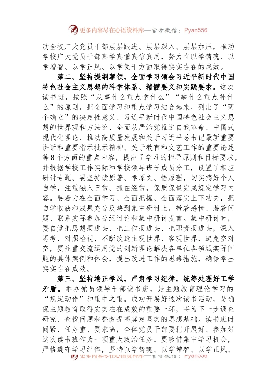 学校党委书记在2023年主题教育读书班开班式上的动员讲话.docx_第2页