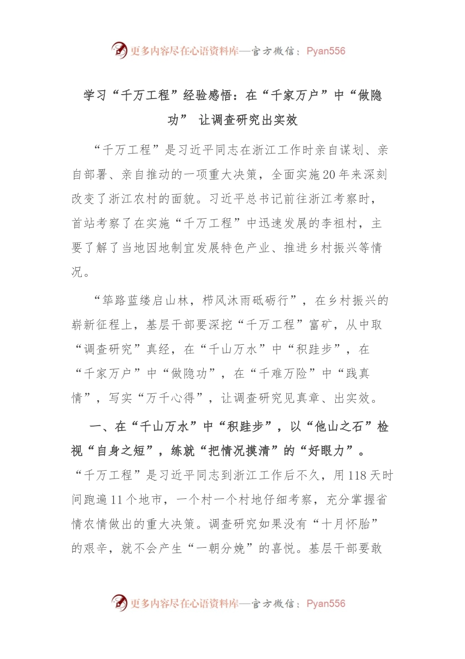 学习“千万工程”经验感悟：在“千家万户”中“做隐功” 让调查研究出实效.docx_第1页