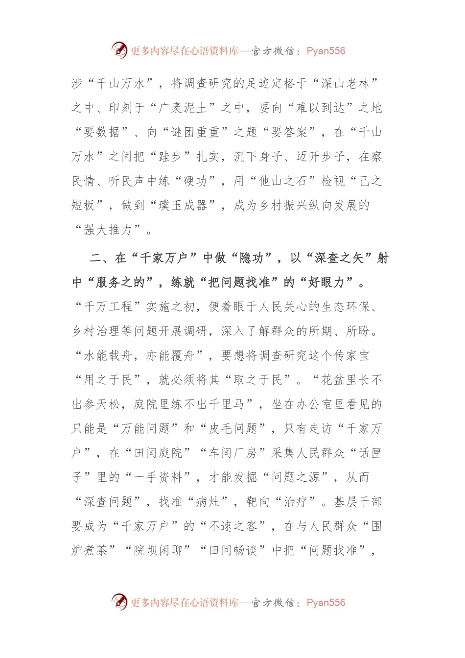 学习“千万工程”经验感悟：在“千家万户”中“做隐功” 让调查研究出实效.docx_第2页