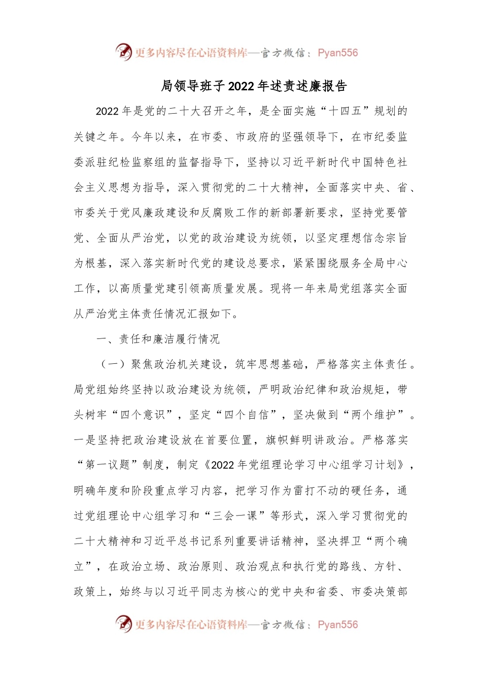 局领导班子2022年述责述廉报告.docx_第1页