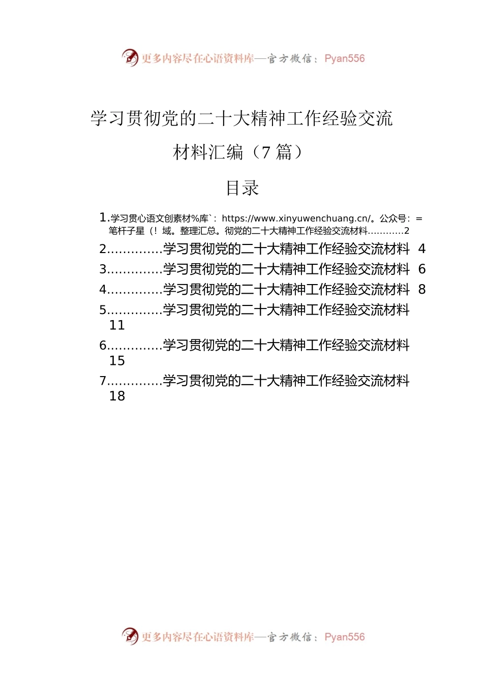 学习贯彻党的二十大精神工作经验交流材料汇编（7篇）.docx_第1页