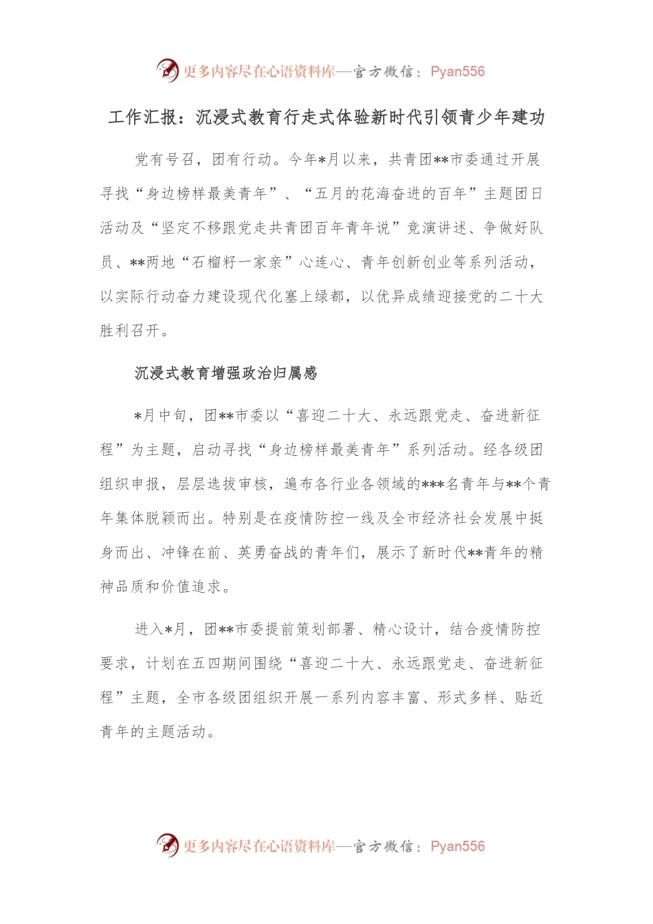 工作汇报：沉浸式教育行走式体验新时代引领青少年建功.docx_第1页