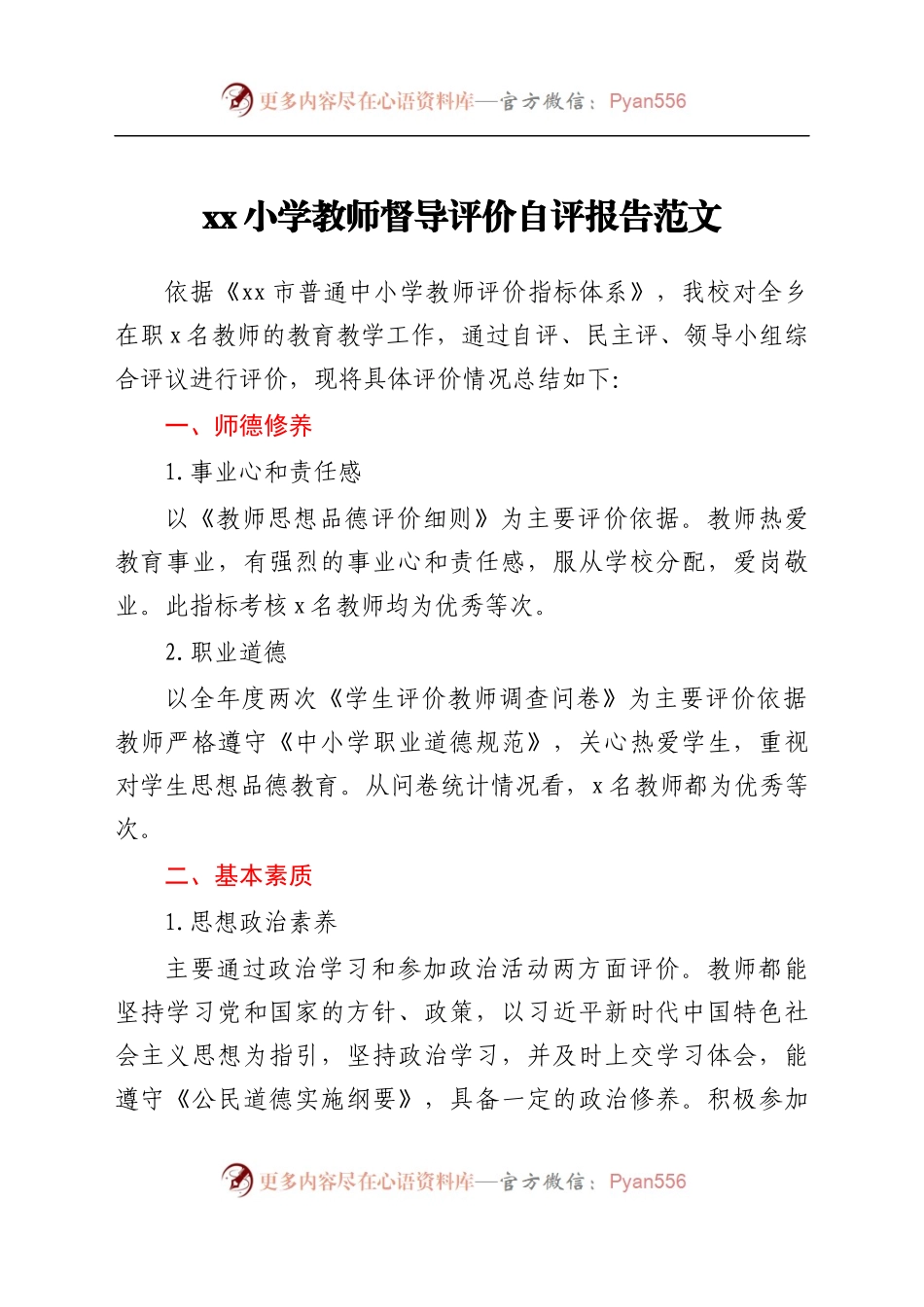 小学教师督导评价自评报告范文学校自查(1).docx_第1页