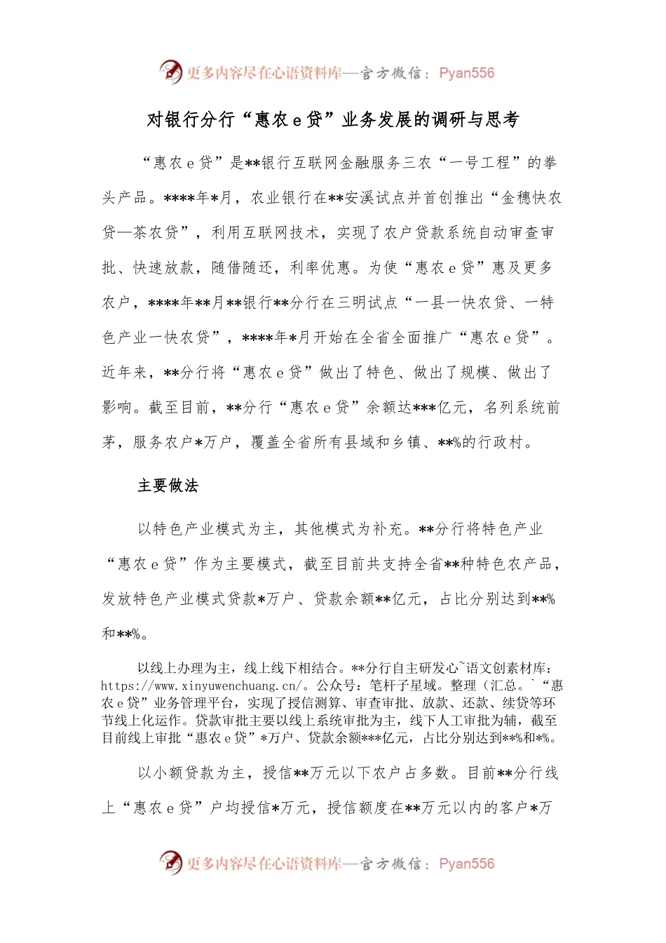 对银行分行“惠农e贷”业务发展的调研与思考.docx_第1页