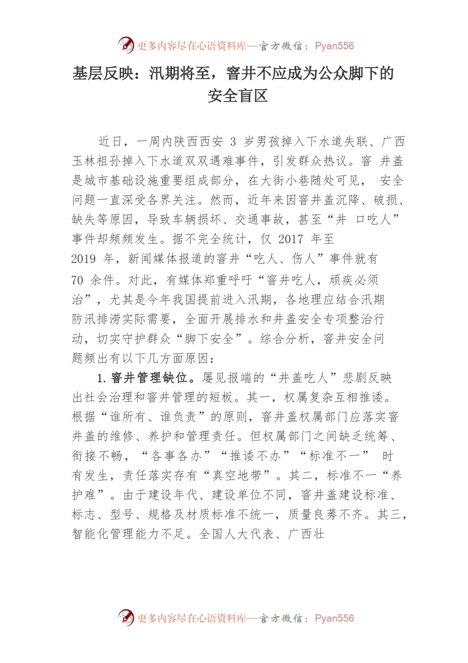 基层反映：基层反映：汛期将至，窨井不应成为公众脚下的安全盲区.docx_第1页
