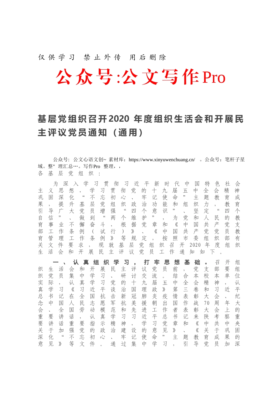 基层党组织召开2020年度组织生活会和开展民主评议党员通知（通用）.docx_第1页