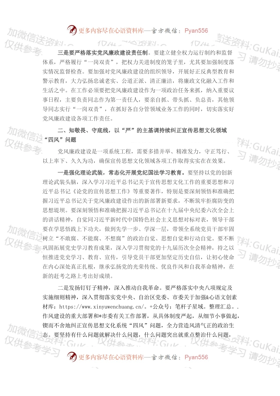 宣传部部长在全市宣传思想文化系统2022年度党风廉政建设专题会议上的讲话.docx_第2页