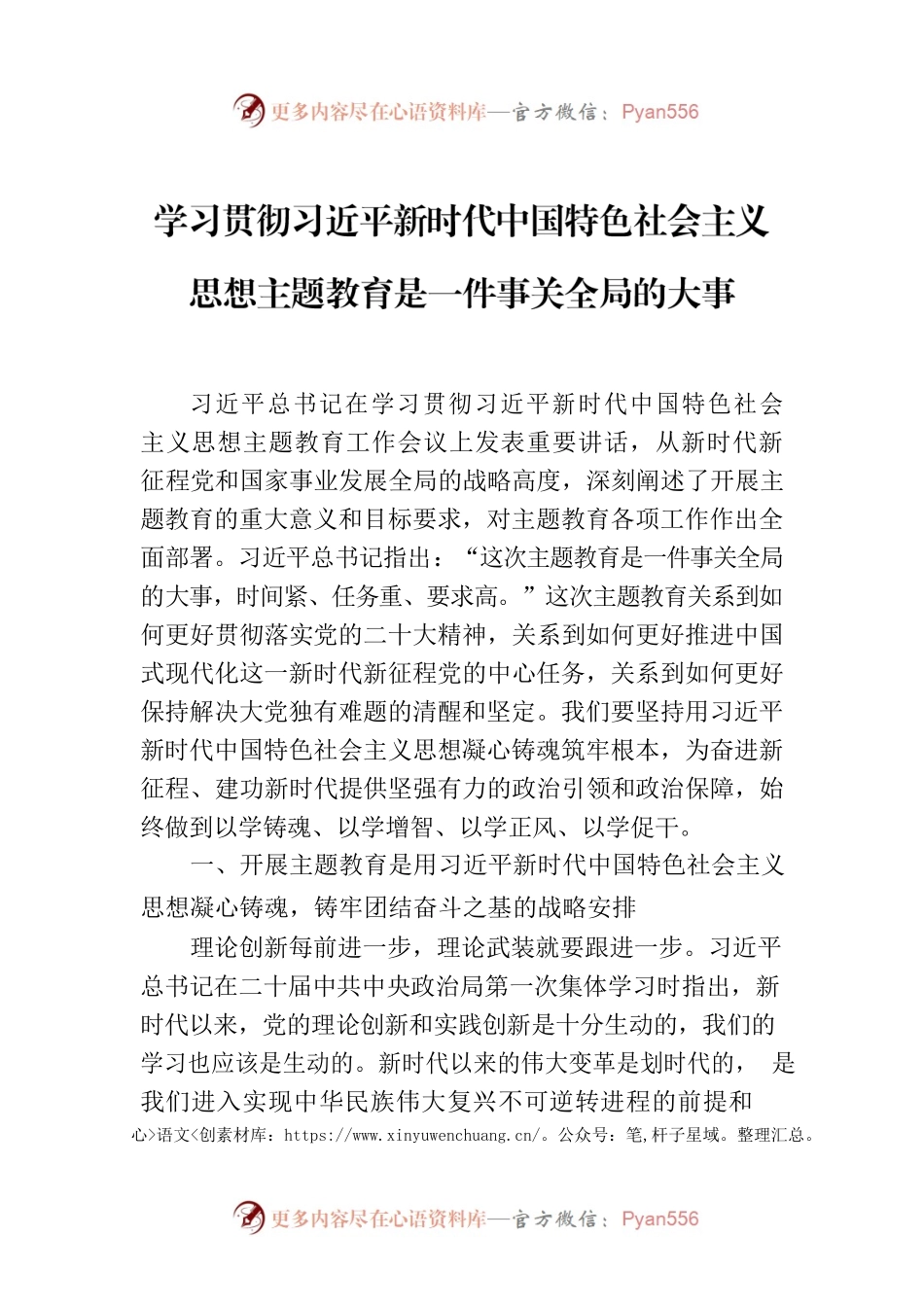 学习贯彻习近平新时代中国特色社会主义思想主题教育是一件事关全局的大事.docx_第1页