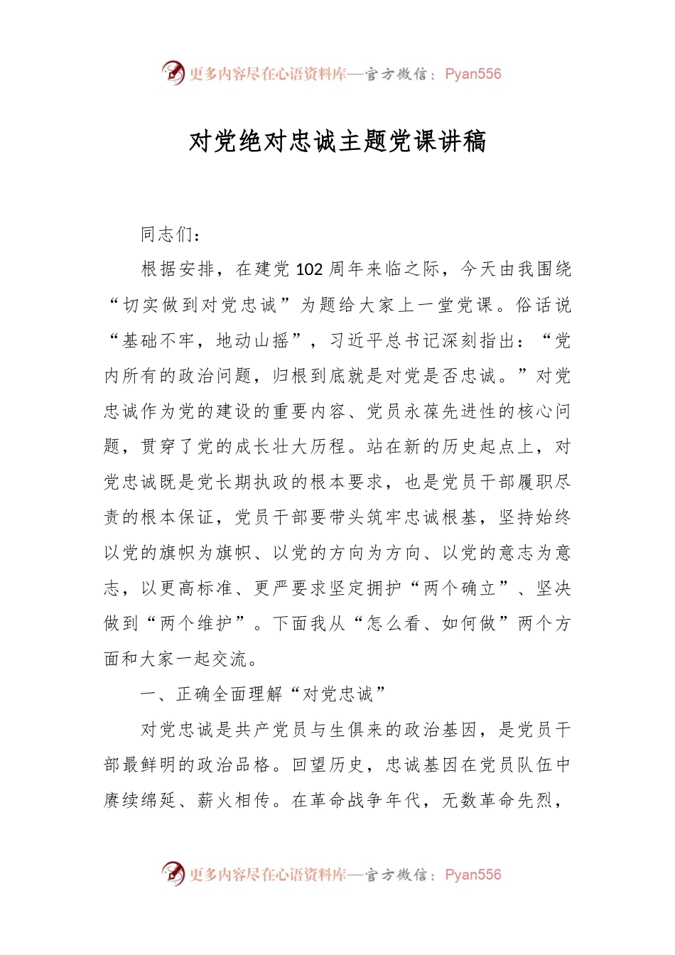 对党绝对忠诚主题党课讲稿.docx_第1页