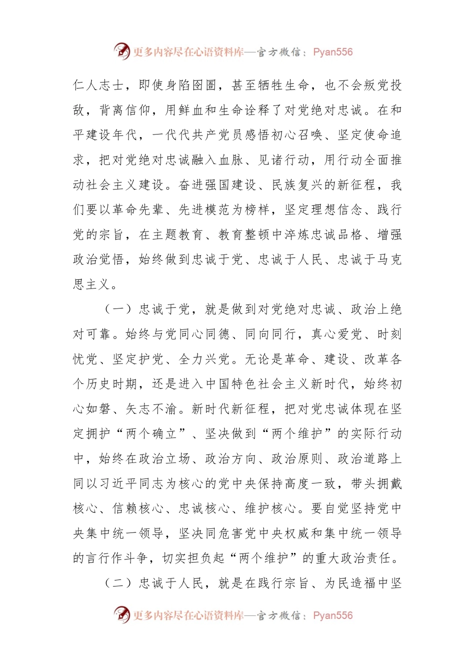对党绝对忠诚主题党课讲稿.docx_第2页