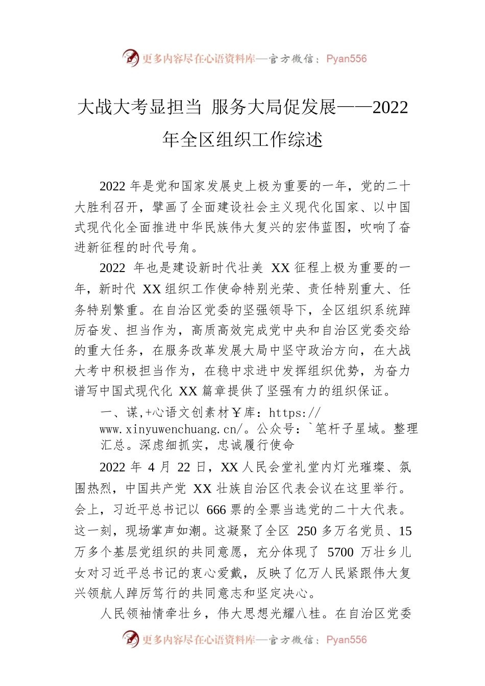 大战大考显担当 服务大局促发展——2022年全区组织工作综述（20230202）.docx_第1页