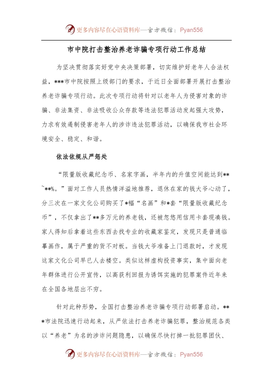 市中院打击整治养老诈骗专项行动工作总结.docx_第1页