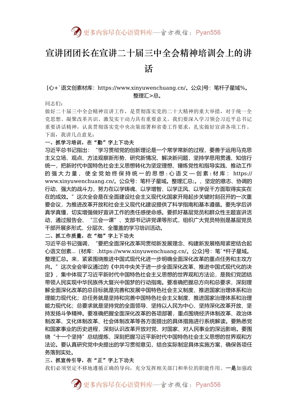 宣讲团团长在宣讲二十届三中全会精神培训会上的讲话.docx_第1页