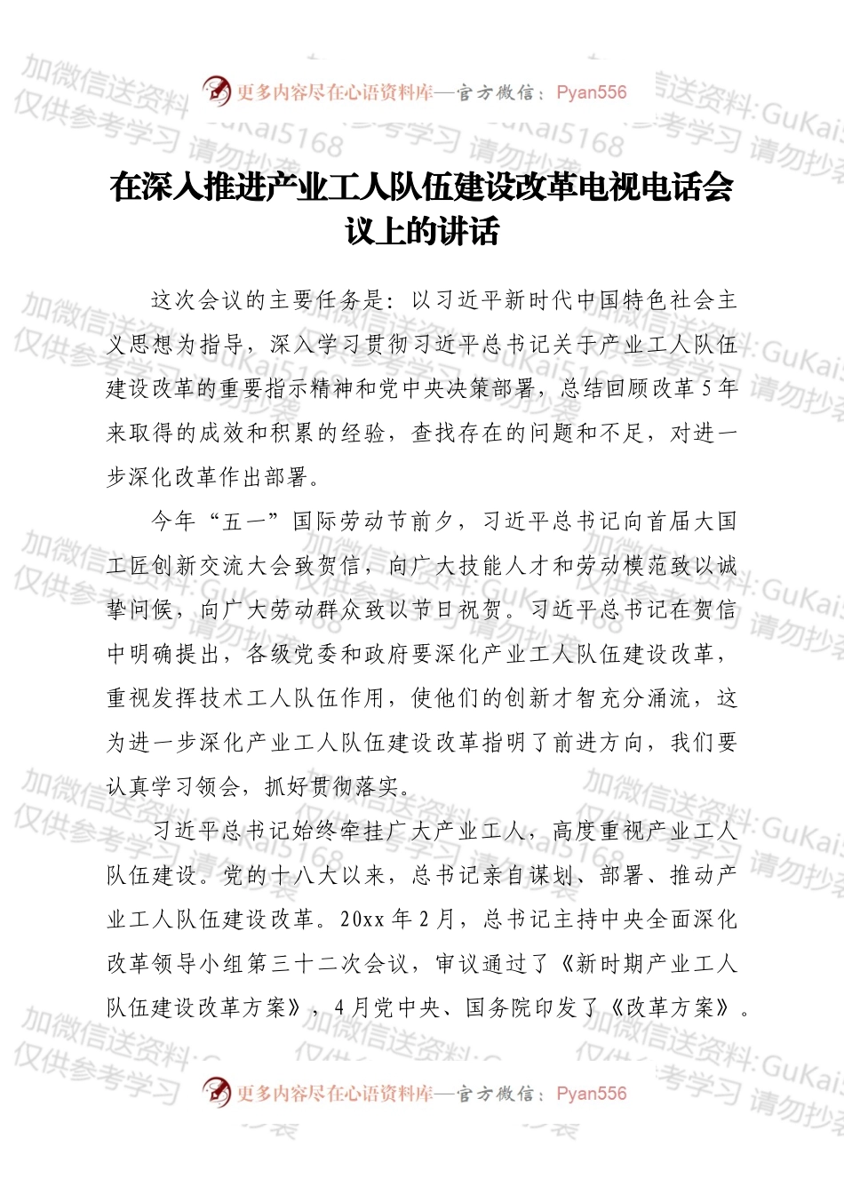 在深入推进产业工人队伍建设改革电视电话会议上的讲话 .docx_第1页