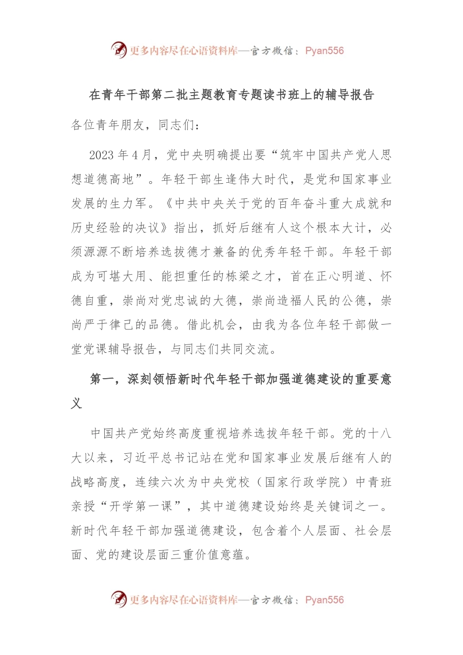 在青年干部第二批主题教育专题读书班上的辅导报告.docx_第1页