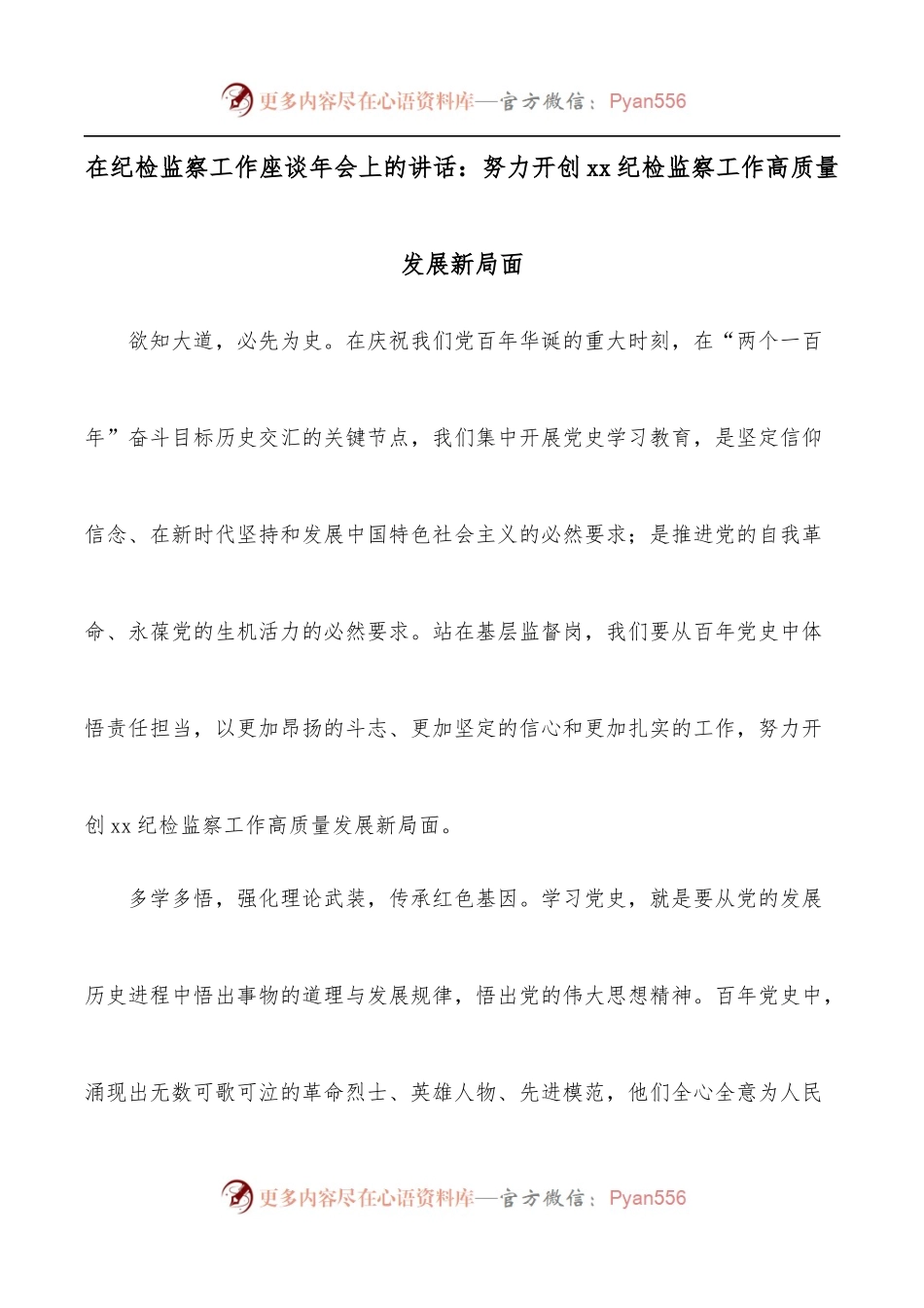 在纪检监察工作座谈年会上的讲话：努力开创xx纪检监察工作高质量发展新局面.docx_第1页