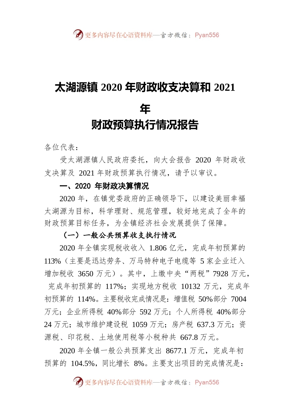 太湖源镇2020年财政收支决算和2021年财政预算执行情况报告.docx_第1页