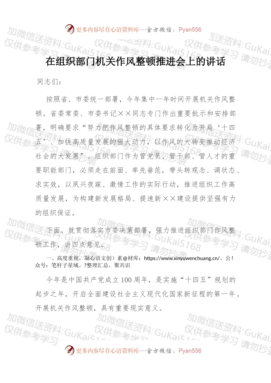 在组织部门机关作风整顿推进会上的讲话.docx_第1页