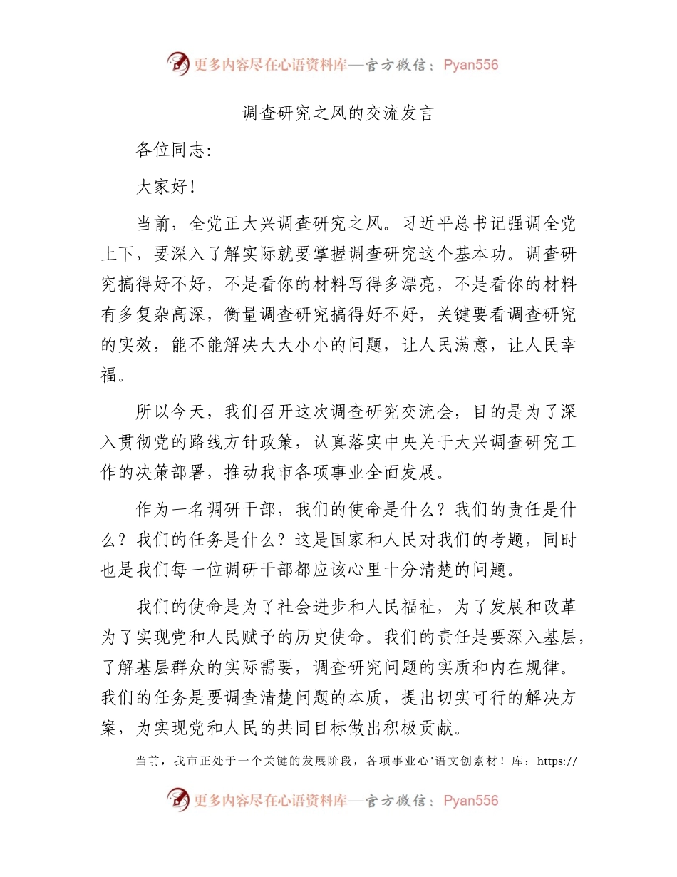 大兴调查研究之风交流研讨发言1500字.docx_第1页