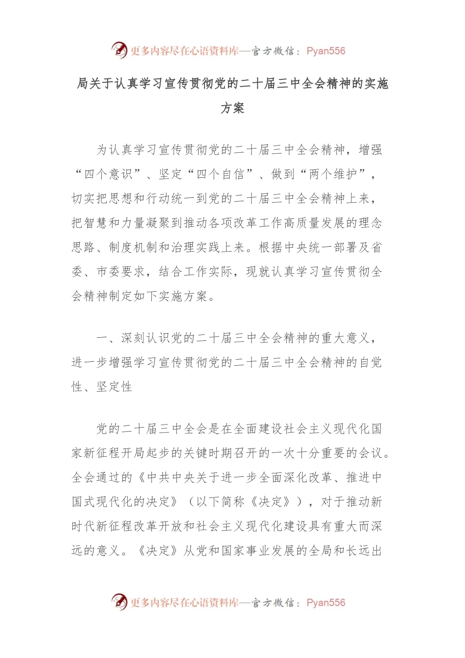 局关于认真学习宣传贯彻党的二 十届三 中全会精神的实施方案.docx_第1页