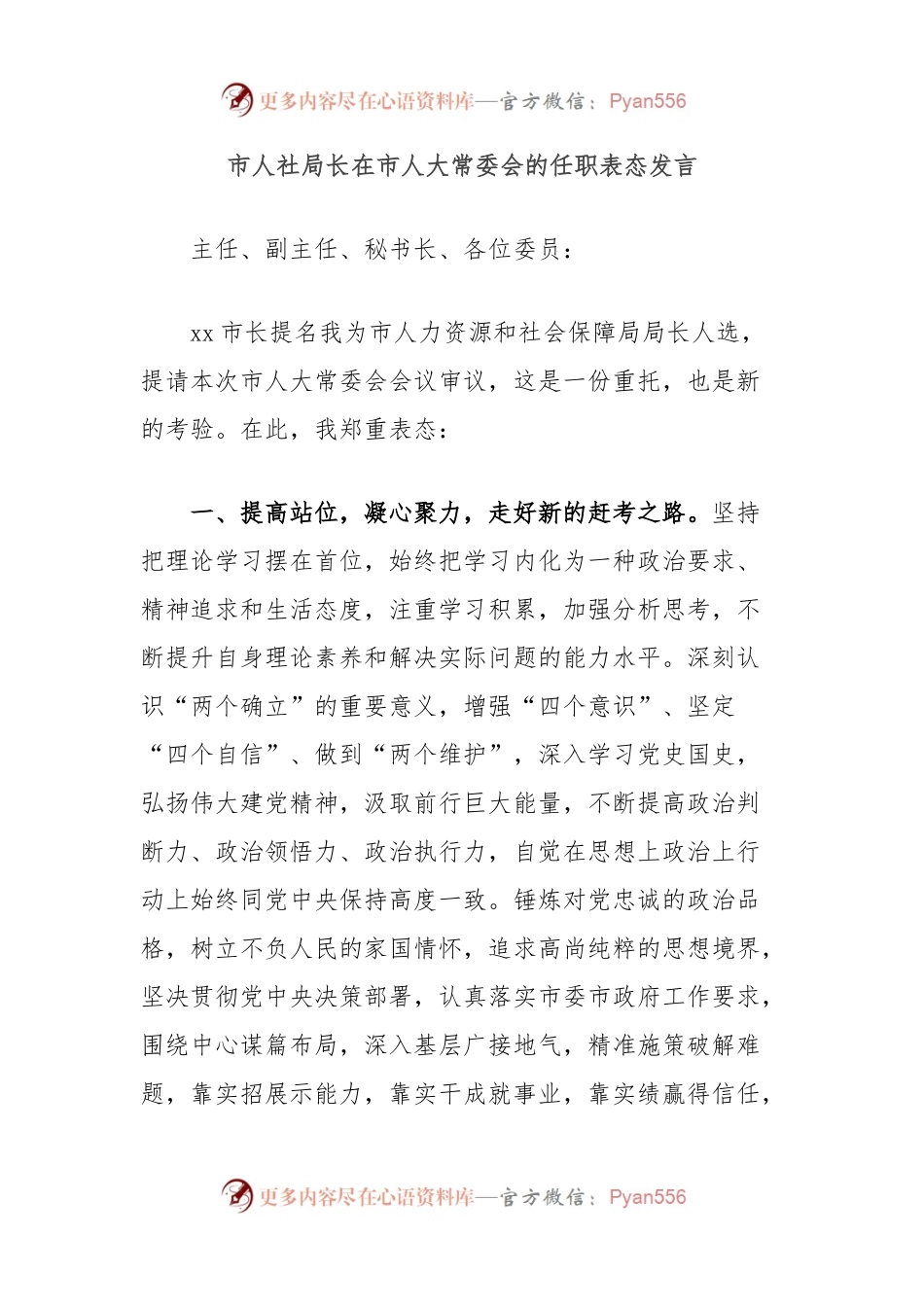 市人社局长在市人大常委会的任职表态发言.docx_第1页