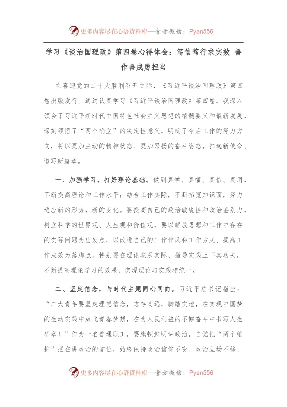 学习《谈治国理政》第四卷心得体会：笃信笃行求实效 善作善成勇担当.docx_第1页