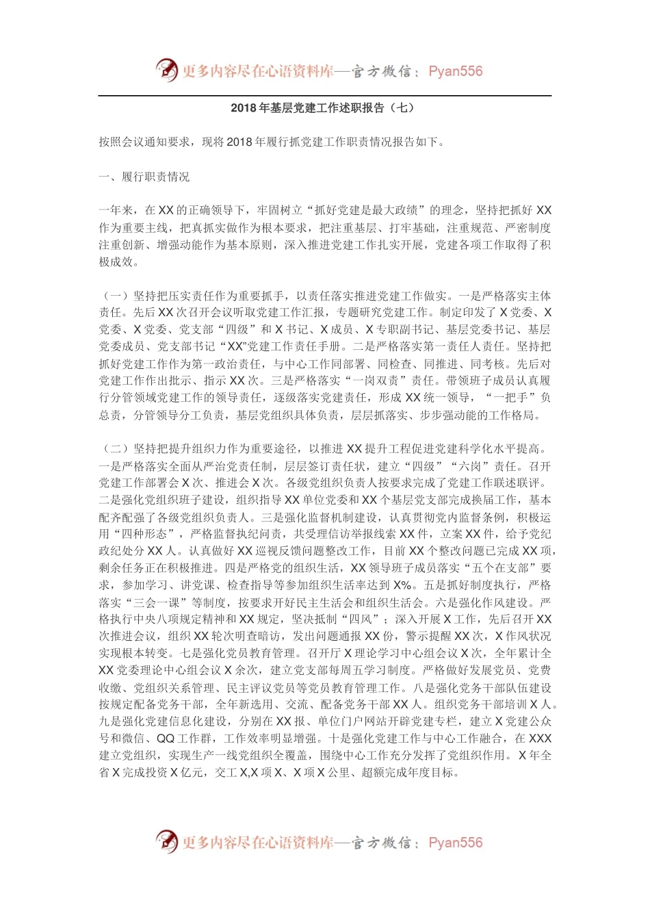 基层党建工作述职报告（七）.docx_第1页