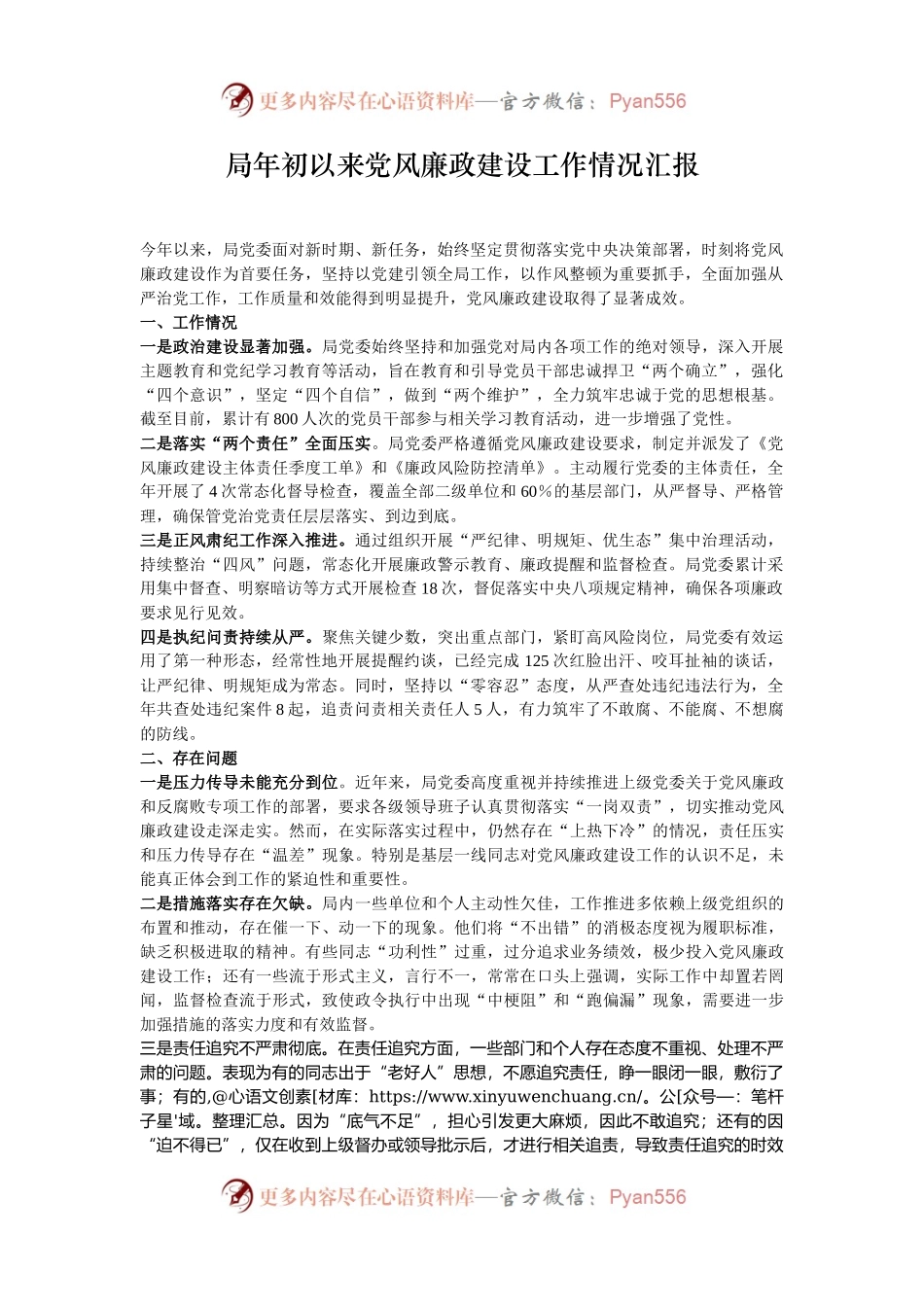局年初以来党风廉政建设工作情况汇报.docx_第1页