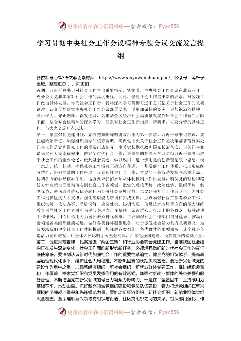 学习贯彻中央社会工作会议精神专题会议交流发言提纲.docx_第1页